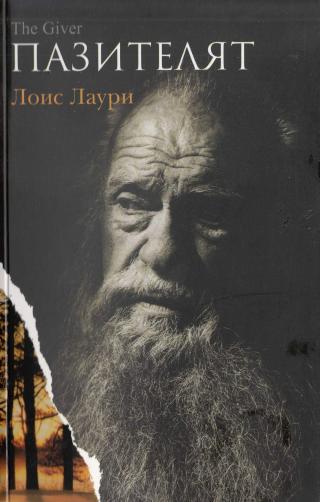 Пазителят - Читать Любимую Русскую Полную Книгу 👉 Read-E-Book.com