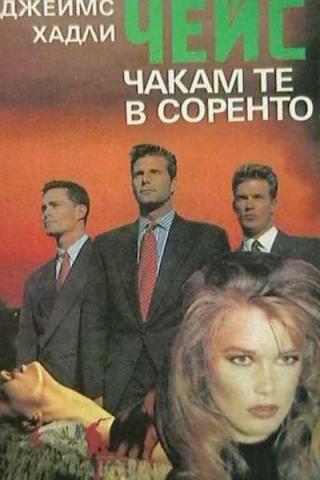 Чакам те в Соренто - Читать Любимую Русскую Полную Книгу 👉 Read-E-Book.com