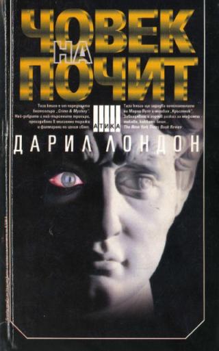 Човек на почит - Читать Любимую Русскую Полную Книгу 👉 Read-E-Book.com