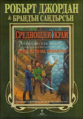 Среднощни кули - Читать Любимую Русскую Полную Книгу 👉 Read-E-Book.com