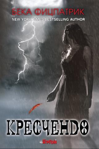 Кресчендо - Читать Любимую Русскую Полную Книгу 👉 Read-E-Book.com