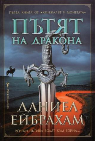Пътят на дракона - Читать Любимую Русскую Полную Книгу 👉 Read-E-Book.com