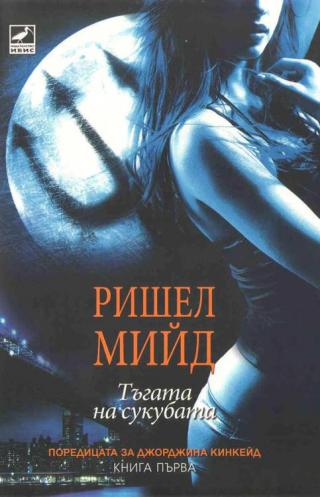 Тъгата на сукубата - Читать Любимую Русскую Полную Книгу 👉 Read-E-Book.com
