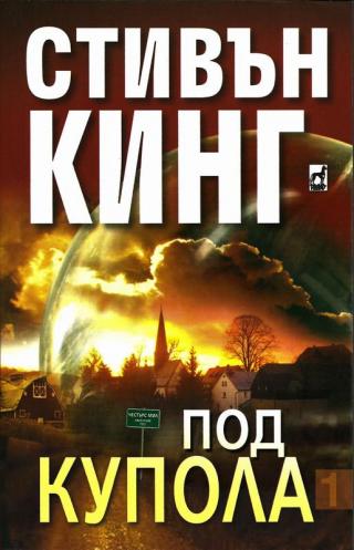Под купола 1 част - Читать Любимую Русскую Полную Книгу 👉 Read-E-Book.com
