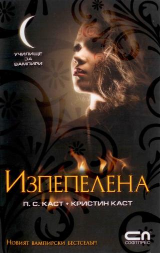 Изпепелена - Читать Любимую Русскую Полную Книгу 👉 Read-E-Book.com