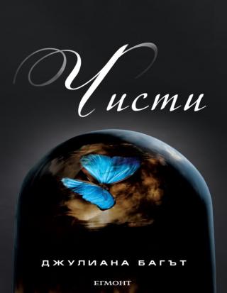 Чисти - Читать Любимую Русскую Полную Книгу 👉 Read-E-Book.com