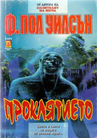 Проклятието - Читать Любимую Русскую Полную Книгу 👉 Read-E-Book.com