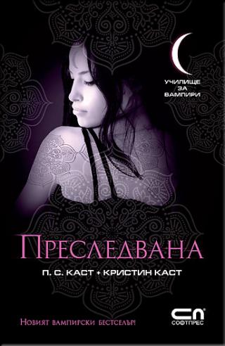 Преследвана - Читать Любимую Русскую Полную Книгу 👉 Read-E-Book.com