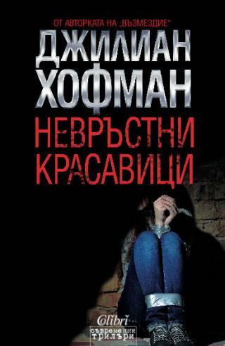 Невръстни красавици - Читать Любимую Русскую Полную Книгу 👉 Read-E-Book.com