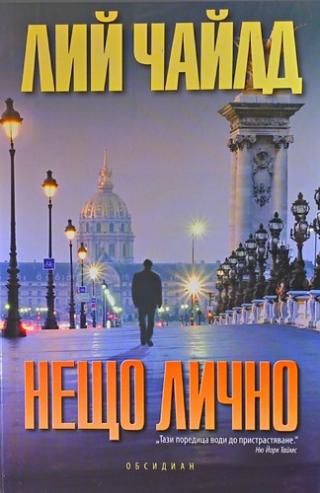 Нещо лично - Читать Любимую Русскую Полную Книгу 👉 Read-E-Book.com