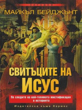 Свитъците на Исус - Читать Любимую Русскую Полную Книгу 👉 Read-E-Book.com