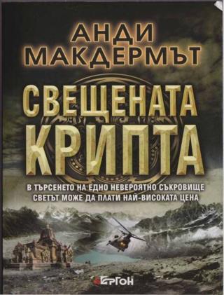 Свещената Крипта - Читать Любимую Русскую Полную Книгу 👉 Read-E-Book.com