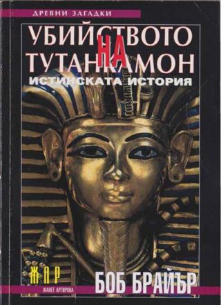 Убийството на Тутанкамон - Читать Любимую Русскую Полную Книгу 👉 Read-E-Book.com