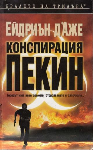 Конспирация Пекин - Читать Любимую Русскую Полную Книгу 👉 Read-E-Book.com