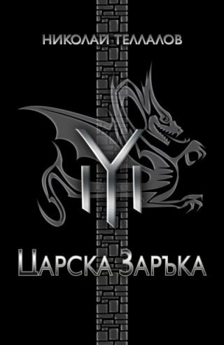 Царска заръка - Читать Любимую Русскую Полную Книгу 👉 Read-E-Book.com
