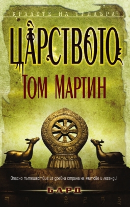 Царството [calibre 1.48.0] - Читать Любимую Русскую Полную Книгу 👉 Read-E-Book.com
