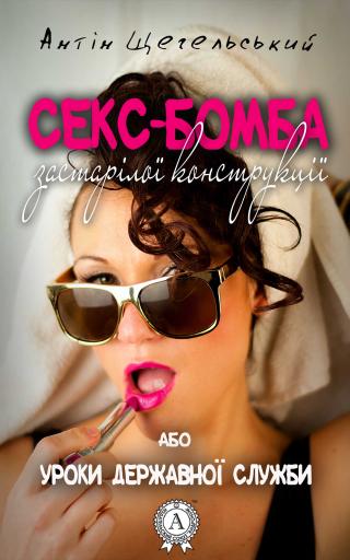Секс-бомба застарілої конструкції, або Уроки державної служби - Читать Любимую Русскую Полную Книгу 👉 Read-E-Book.com
