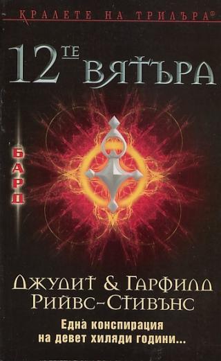 12 те вятъра [calibre 1.48.0] - Читать Любимую Русскую Полную Книгу 👉 Read-E-Book.com