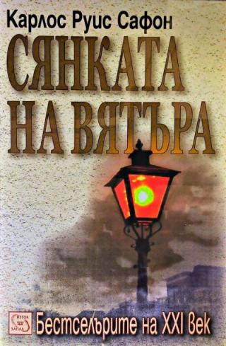 Сянката на вятъра - Читать Любимую Русскую Полную Книгу 👉 Read-E-Book.com