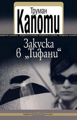 Закуска в „Тифани“ - Читать Любимую Русскую Полную Книгу 👉 Read-E-Book.com