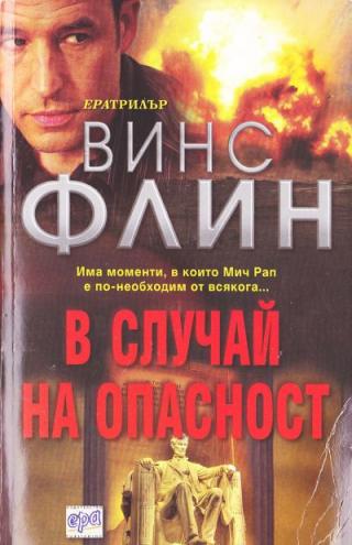 В случай на опасност - Читать Любимую Русскую Полную Книгу 👉 Read-E-Book.com