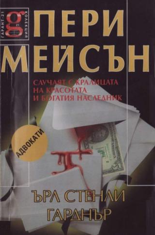 Случаят с кралицата на красотата и богатият наследник - Читать Любимую Русскую Полную Книгу 👉 Read-E-Book.com