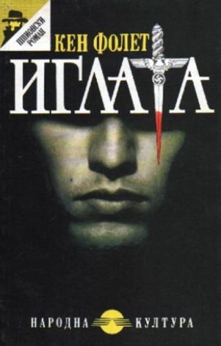 Иглата - Читать Любимую Русскую Полную Книгу 👉 Read-E-Book.com