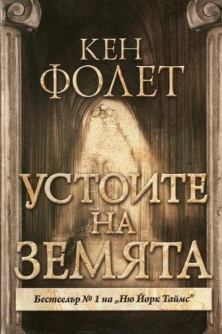 Устоите на Земята (Част първа) - Читать Любимую Русскую Полную Книгу 👉 Read-E-Book.com