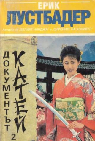 Документът Катей (Книга 2) - Читать Любимую Русскую Полную Книгу 👉 Read-E-Book.com
