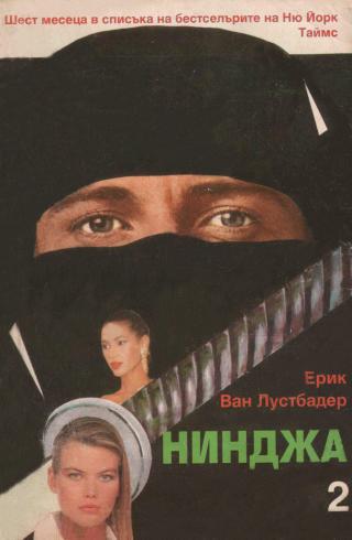 Нинджа (Част II) - Читать Любимую Русскую Полную Книгу 👉 Read-E-Book.com