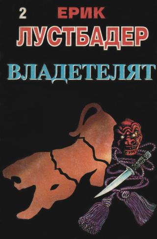 Владетелят (Част II) - Читать Любимую Русскую Полную Книгу 👉 Read-E-Book.com