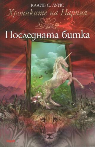 Последната битка - Читать Любимую Русскую Полную Книгу 👉 Read-E-Book.com