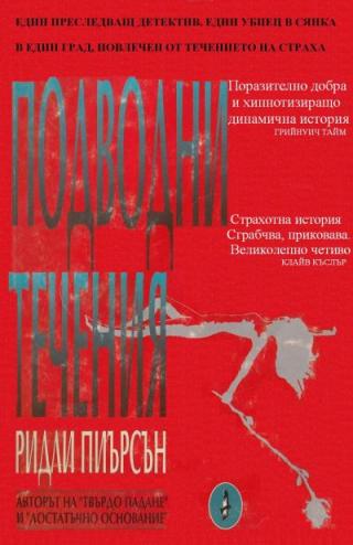 Подводни течения - Читать Любимую Русскую Полную Книгу 👉 Read-E-Book.com