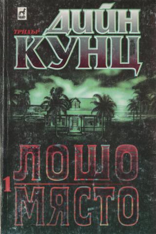 Лошо място (Част І) - Читать Любимую Русскую Полную Книгу 👉 Read-E-Book.com