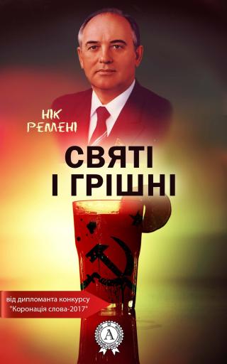 Святі і грішні - Читать Любимую Русскую Полную Книгу 👉 Read-E-Book.com