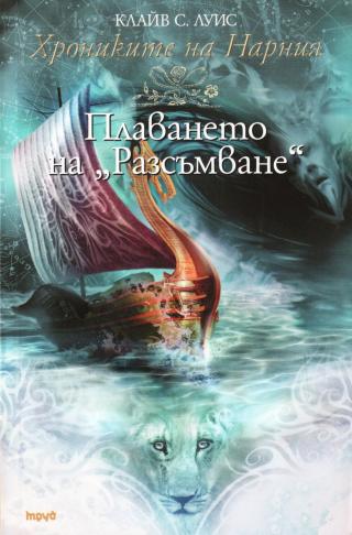 Плаването на „Разсъмване“ - Читать Любимую Русскую Полную Книгу 👉 Read-E-Book.com