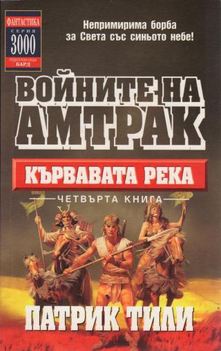 Кървавата река - Читать Любимую Русскую Полную Книгу 👉 Read-E-Book.com