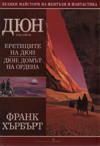 Дюн (Том трети) - Читать Любимую Русскую Полную Книгу 👉 Read-E-Book.com