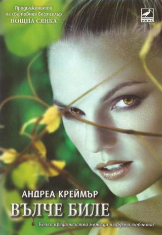 Вълче биле - Читать Любимую Русскую Полную Книгу 👉 Read-E-Book.com