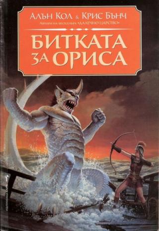 Битката за Ориса - Читать Любимую Русскую Полную Книгу 👉 Read-E-Book.com