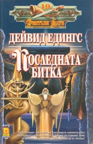 Последната битка - Читать Любимую Русскую Полную Книгу 👉 Read-E-Book.com