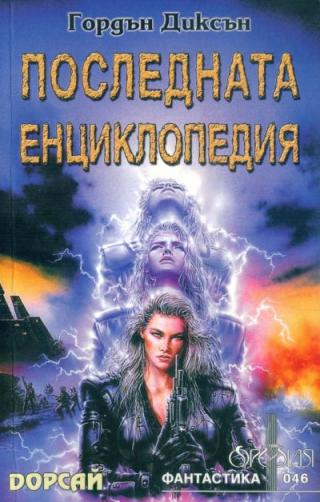 Последната енциклопедия - Читать Любимую Русскую Полную Книгу 👉 Read-E-Book.com