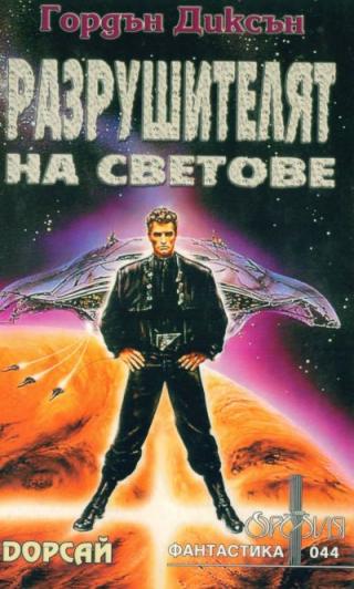 Разрушителят на светове - Читать Любимую Русскую Полную Книгу 👉 Read-E-Book.com
