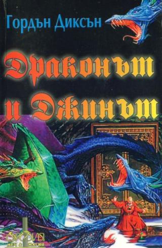 Драконът и джинът - Читать Любимую Русскую Полную Книгу 👉 Read-E-Book.com