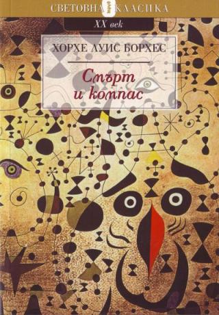 Смърт и компас - Читать Любимую Русскую Полную Книгу 👉 Read-E-Book.com