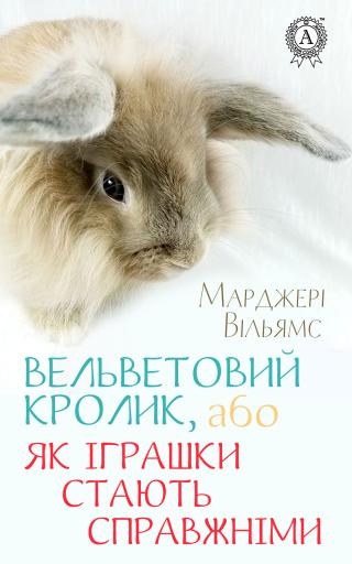 Вельветовий Кролик, або Як іграшки стають справжніми - Читать Любимую Русскую Полную Книгу 👉 Read-E-Book.com