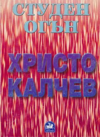 Студен огън - Читать Любимую Русскую Полную Книгу 👉 Read-E-Book.com