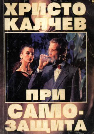 При самозащита - Читать Любимую Русскую Полную Книгу 👉 Read-E-Book.com