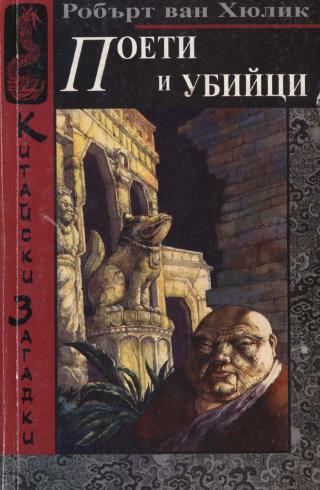 Поети и убийци - Читать Любимую Русскую Полную Книгу 👉 Read-E-Book.com