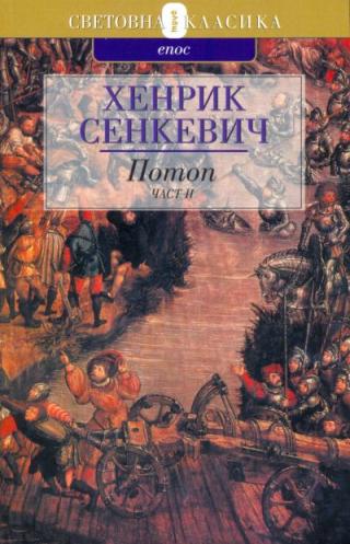 Потоп (Част втора) - Читать Любимую Русскую Полную Книгу 👉 Read-E-Book.com